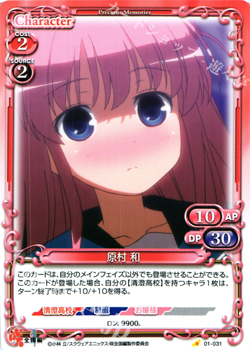 C 原村 和 | 販売 | 咲 -Saki- 全国編 1.0 | プレシャスメモリーズ
