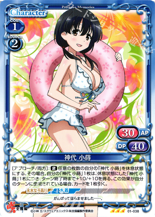 R 神代 小蒔 | 買取 | 咲 -Saki- 全国編 1.0 | プレシャスメモリーズ