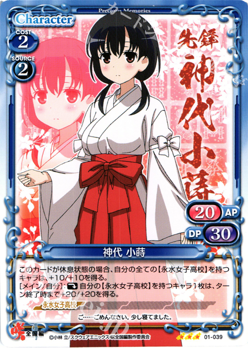 TD 神代 小蒔 | 販売 | 咲 -Saki- 全国編 1.0 | プレシャスメモリーズ