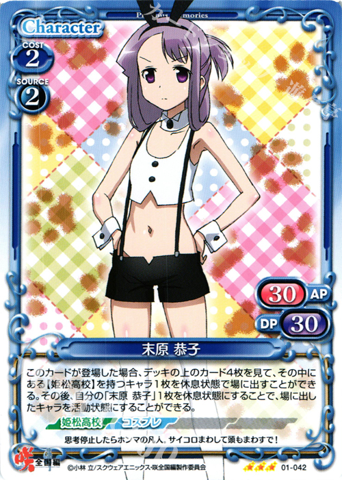 【傷】 R 末原 恭子 | 販売 | 咲 -Saki- 全国編 1.0 | プレシャスメモリーズ
