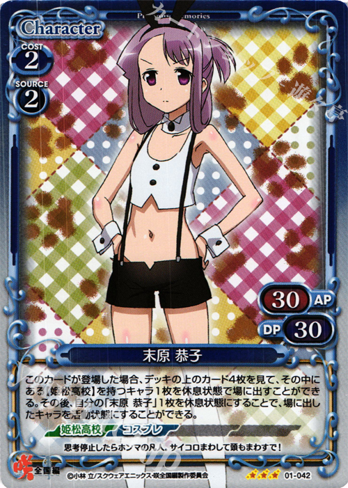 P-R 末原 恭子 | 買取 | 咲 -Saki- 全国編 1.0 | プレシャスメモリーズ