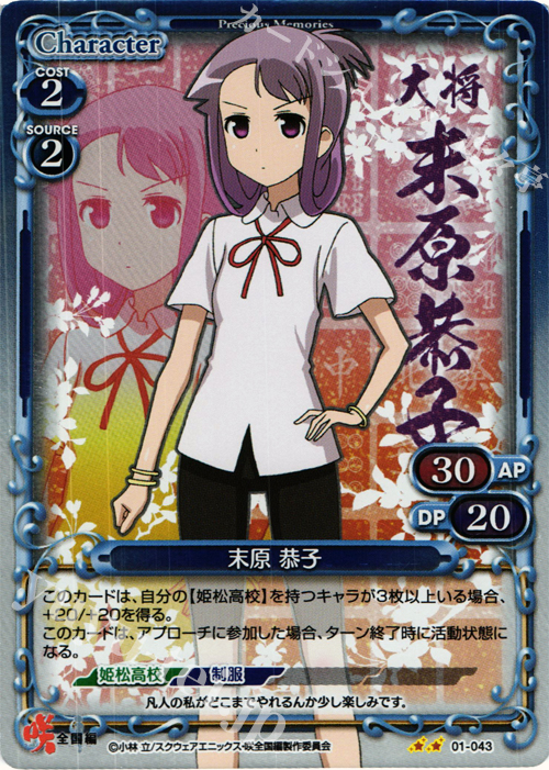 P-UC 末原 恭子 | 販売 | 咲 -Saki- 全国編 1.0 | プレシャスメモリーズ