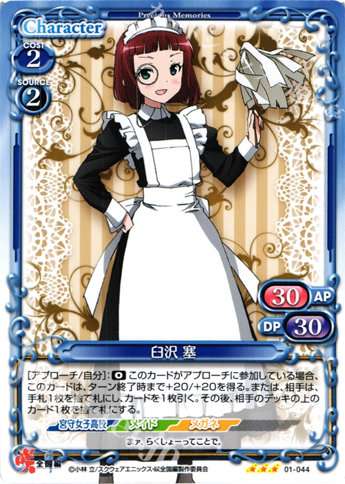 R 臼沢 塞 | 販売 | 咲 -Saki- 全国編 1.0 | プレシャスメモリーズ