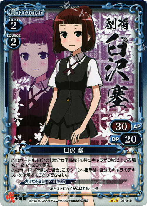 P-UC 臼沢 塞 | 販売 | 咲 -Saki- 全国編 1.0 | プレシャスメモリーズ