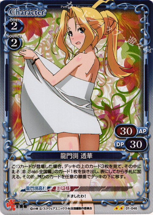 P-UC 龍門渕 透華 | 販売 | 咲 -Saki- 全国編 1.0 | プレシャスメモリーズ