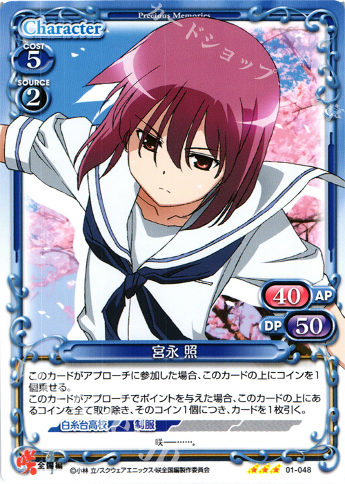 R 宮永 照 | 販売 | 咲 -Saki- 全国編 1.0 | プレシャスメモリーズ
