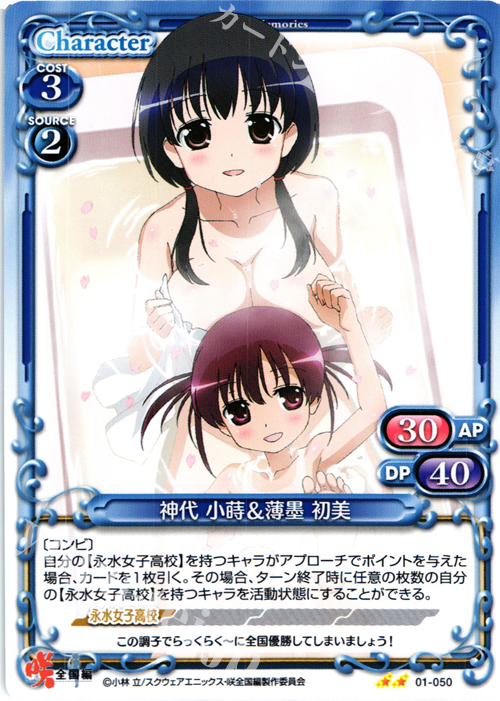 UC 神代 小蒔&薄墨 初美 | 買取 | 咲 -Saki- 全国編 1.0 | プレシャスメモリーズ