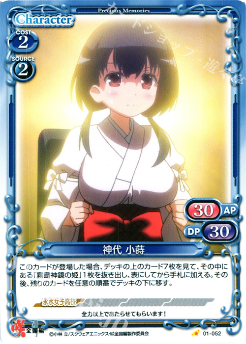 C 神代 小蒔 | 販売 | 咲 -Saki- 全国編 1.0 | プレシャスメモリーズ