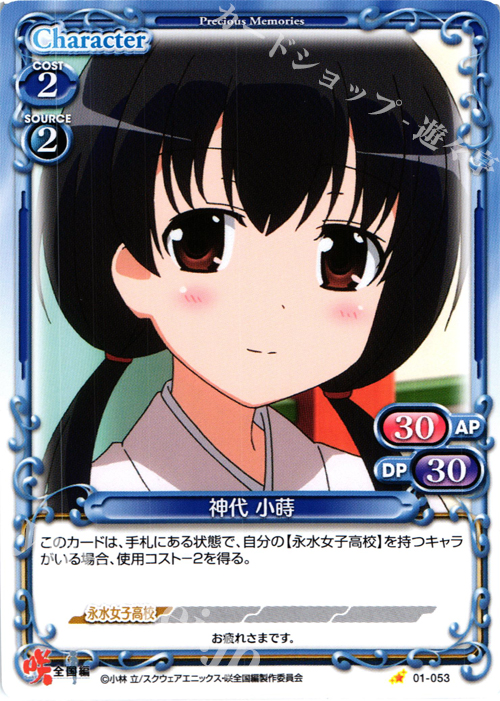 C 神代 小蒔 | 販売 | 咲 -Saki- 全国編 1.0 | プレシャスメモリーズ
