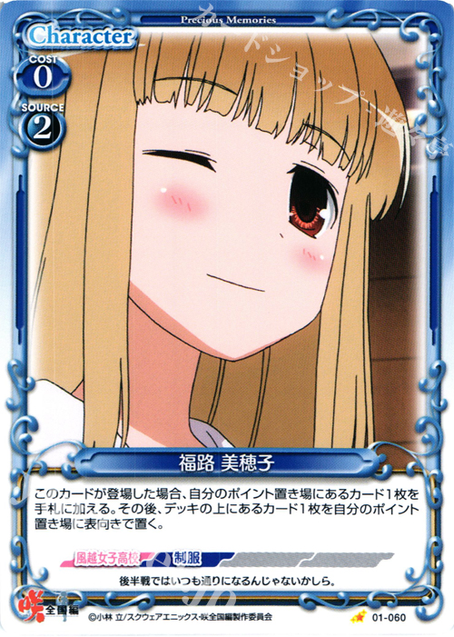 C 福路 美穂子 | 買取 | 咲 -Saki- 全国編 1.0 | プレシャスメモリーズ