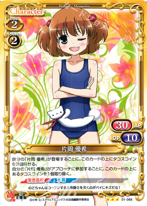 R 片岡 優希 | 販売 | 咲 -Saki- 全国編 1.0 | プレシャスメモリーズ