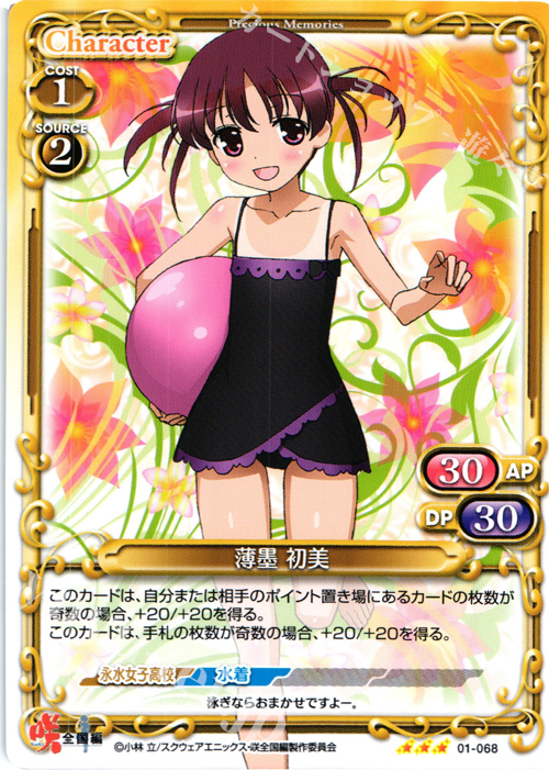 R 薄墨 初美 | 買取 | 咲 -Saki- 全国編 1.0 | プレシャスメモリーズ