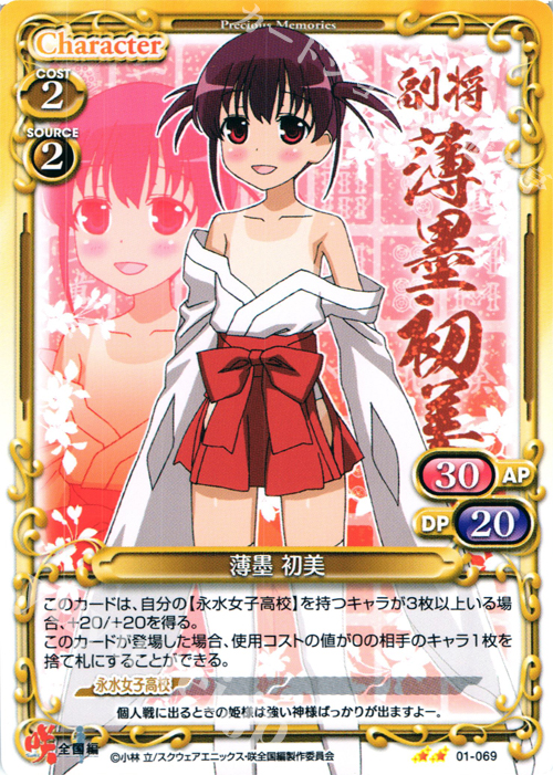 UC 薄墨 初美 | 販売 | 咲 -Saki- 全国編 1.0 | プレシャスメモリーズ