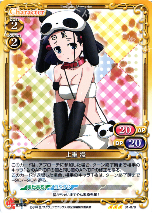【傷】 R 上重 漫 | 販売 | 咲 -Saki- 全国編 1.0 | プレシャスメモリーズ