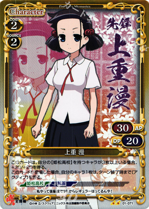 P-UC 上重 漫 | 販売 | 咲 -Saki- 全国編 1.0 | プレシャスメモリーズ