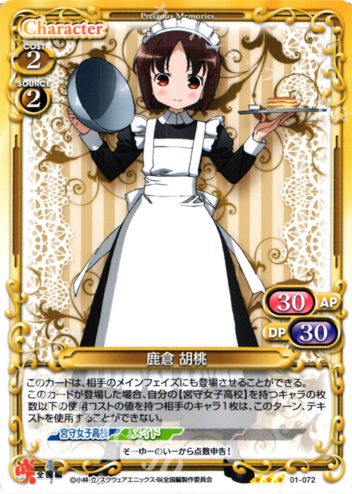 R 鹿倉 胡桃 | 販売 | 咲 -Saki- 全国編 1.0 | プレシャスメモリーズ