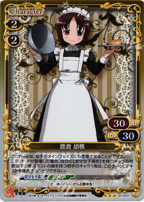 P-R 鹿倉 胡桃 | 販売 | 咲 -Saki- 全国編 1.0 | プレシャスメモリーズ