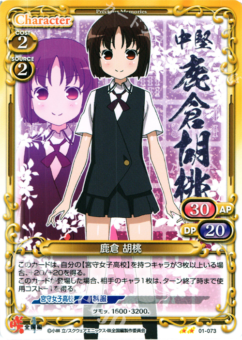 UC 鹿倉 胡桃 | 販売 | 咲 -Saki- 全国編 1.0 | プレシャスメモリーズ