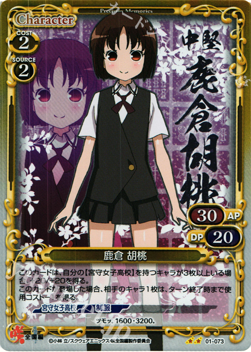 P-UC 鹿倉 胡桃 | 販売 | 咲 -Saki- 全国編 1.0 | プレシャスメモリーズ