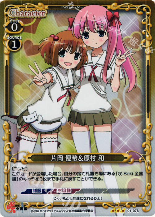 P-R 片岡 優希&原村 和 | 買取 | 咲 -Saki- 全国編 1.0 | プレシャスメモリーズ