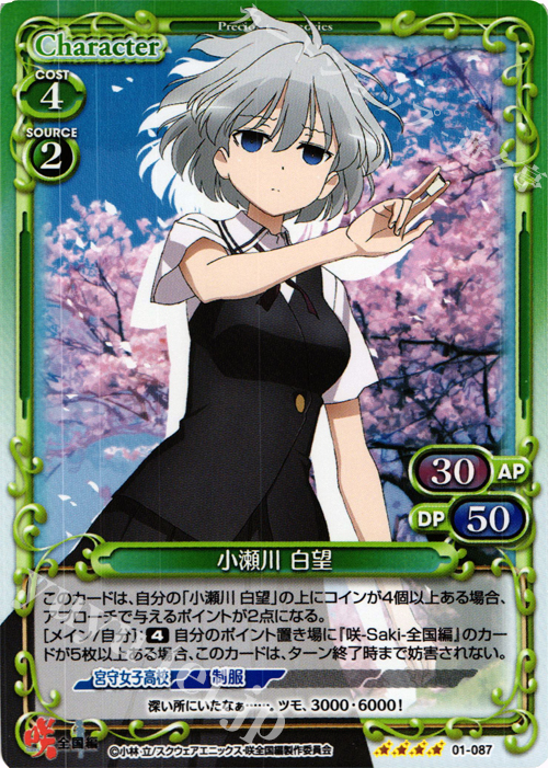 SR 小瀬川 白望 | 買取 | 咲 -Saki- 全国編 1.0 | プレシャスメモリーズ