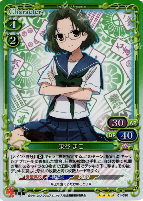 SR 染谷 まこ 販売 | 咲 -Saki- 全国編 1.0 | プレシャス