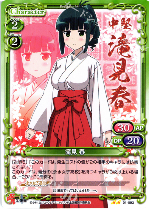 UC 滝見 春 | 販売 | 咲 -Saki- 全国編 1.0 | プレシャスメモリーズ