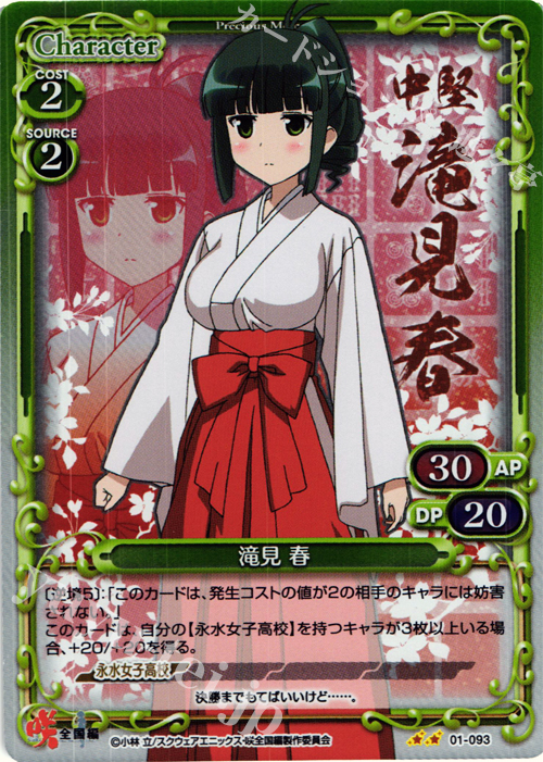 P-UC 滝見 春 | 販売 | 咲 -Saki- 全国編 1.0 | プレシャスメモリーズ