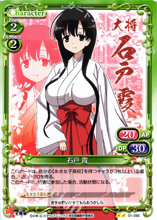 UC 石戸 霞 | 買取 | 咲 -Saki- 全国編 1.0 | プレシャスメモリーズ