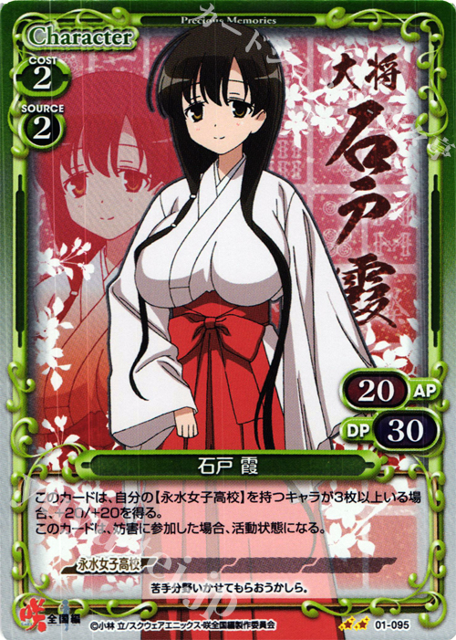 【傷】 P-UC 石戸 霞 | 販売 | 咲 -Saki- 全国編 1.0 | プレシャスメモリーズ