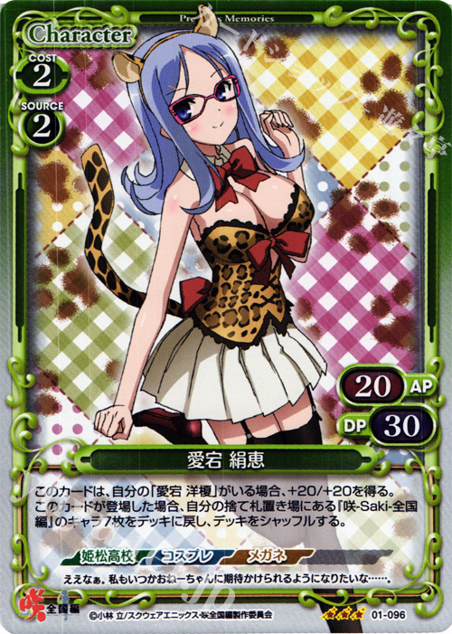 P-R 愛宕 絹恵 | 販売 | 咲 -Saki- 全国編 1.0 | プレシャスメモリーズ