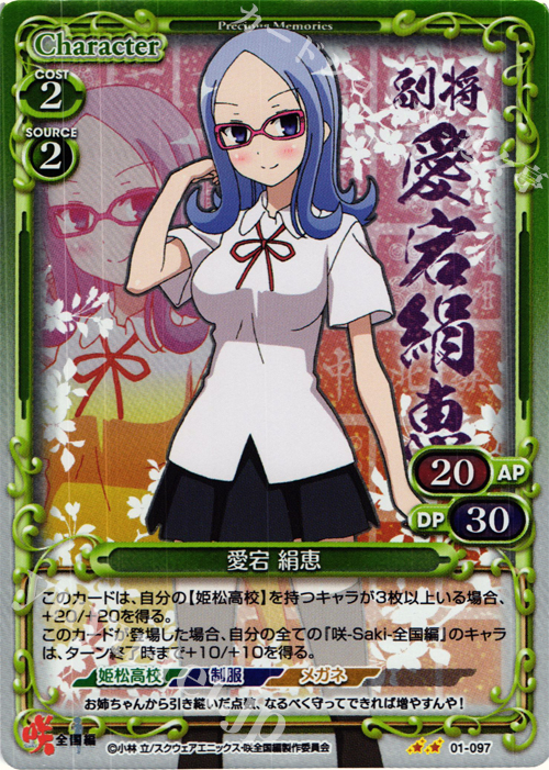 P-UC 愛宕 絹恵 | 販売 | 咲 -Saki- 全国編 1.0 | プレシャスメモリーズ