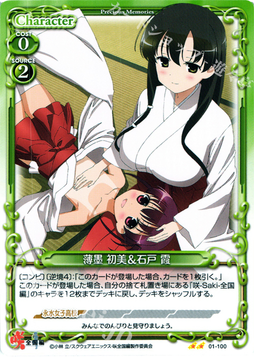UC 薄墨 初美&石戸 霞 | 販売 | 咲 -Saki- 全国編 1.0 | プレシャスメモリーズ