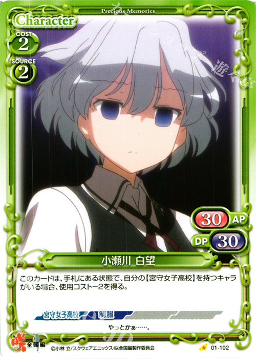 C 小瀬川 白望 | 販売 | 咲 -Saki- 全国編 1.0 | プレシャスメモリーズ