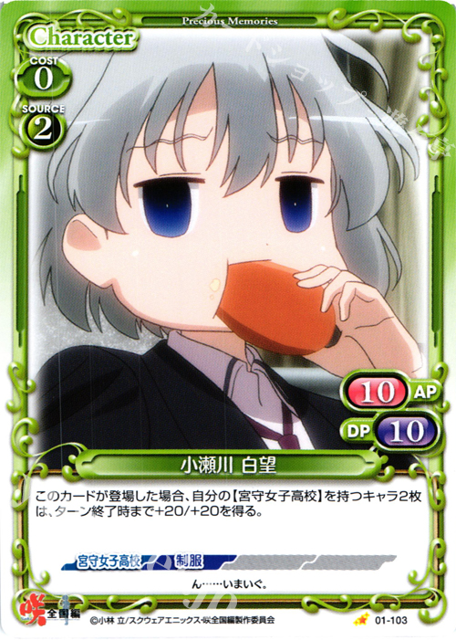 C 小瀬川 白望 | 販売 | 咲 -Saki- 全国編 1.0 | プレシャスメモリーズ