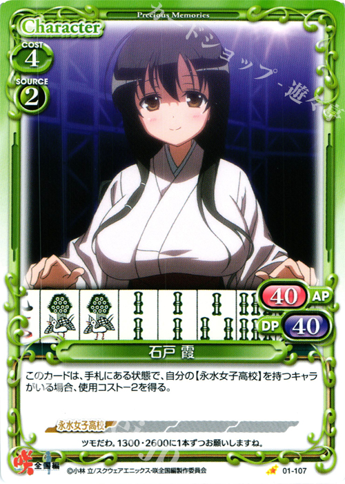 C 石戸 霞 | 販売 | 咲 -Saki- 全国編 1.0 | プレシャスメモリーズ