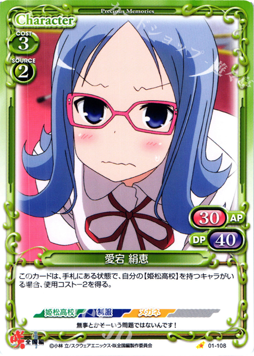 C 愛宕 絹恵 | 販売 | 咲 -Saki- 全国編 1.0 | プレシャスメモリーズ
