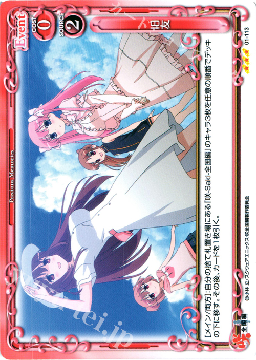 R 旧友 | 販売 | 咲 -Saki- 全国編 1.0 | プレシャスメモリーズ