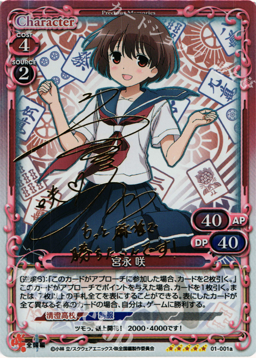 SP 宮永 咲(サイン入り) | 買取 | 咲 -Saki- 全国編 1.0 | プレシャスメモリーズ