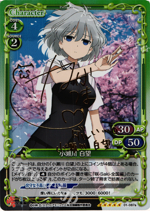 SP 小瀬川 白望(サイン入り) | 買取 | 咲 -Saki- 全国編 1.0 | プレシャスメモリーズ
