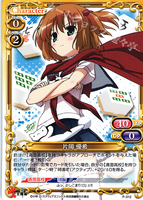【傷】 PR 片岡 優希 | 販売 | 咲 -Saki- 全国編 1.0 | プレシャスメモリーズ