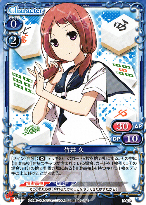 【傷】 PR 竹井 久 | 販売 | 咲 -Saki- 全国編 1.0 | プレシャスメモリーズ