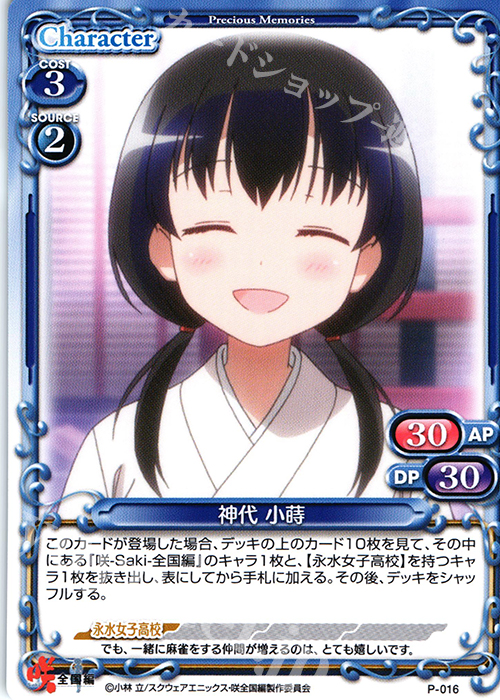 PR 神代 小蒔 | 販売 | 咲 -Saki- 全国編 1.0 | プレシャスメモリーズ