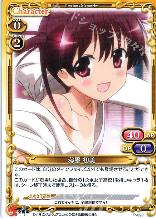 PR 薄墨 初美 | 買取 | 咲 -Saki- 全国編 1.0 | プレシャスメモリーズ