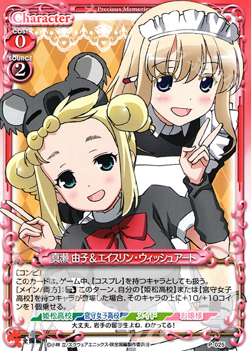 PR 真瀬 由子&エイスリン・ウィッシュアート | 販売 | 咲 -Saki- 全国編 1.0 | プレシャスメモリーズ