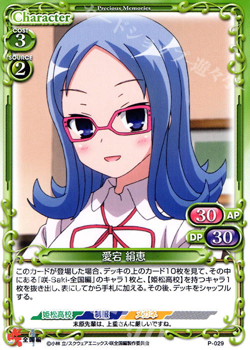 PR 愛宕 絹恵 | 販売 | 咲 -Saki- 全国編 1.0 | プレシャスメモリーズ