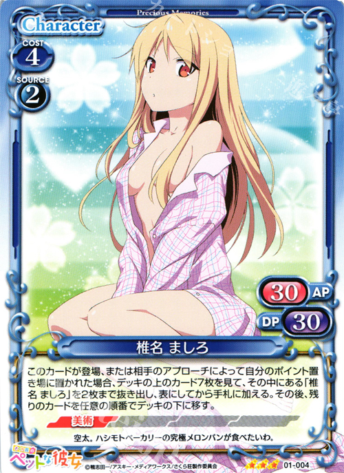 R 椎名 ましろ | 買取 | さくら荘のペットな彼女 1.0 | プレシャスメモリーズ
