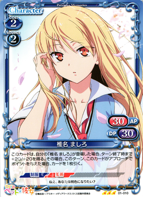 R 椎名 ましろ | 販売 | さくら荘のペットな彼女 1.0 | プレシャスメモリーズ