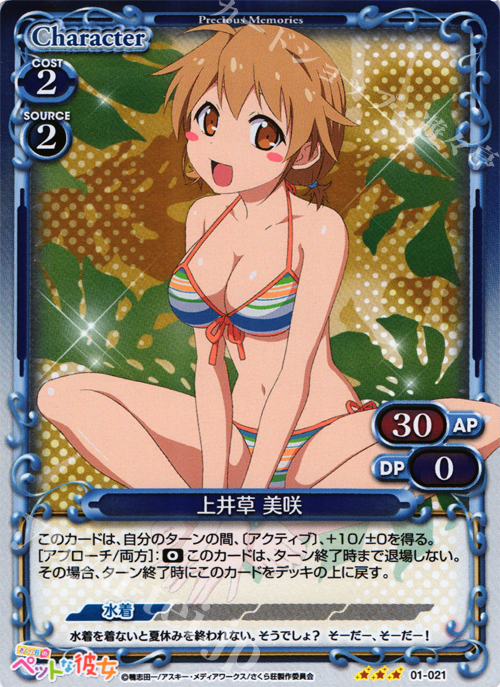 P-R 上井草 美咲 | 買取 | さくら荘のペットな彼女 1.0 | プレシャスメモリーズ