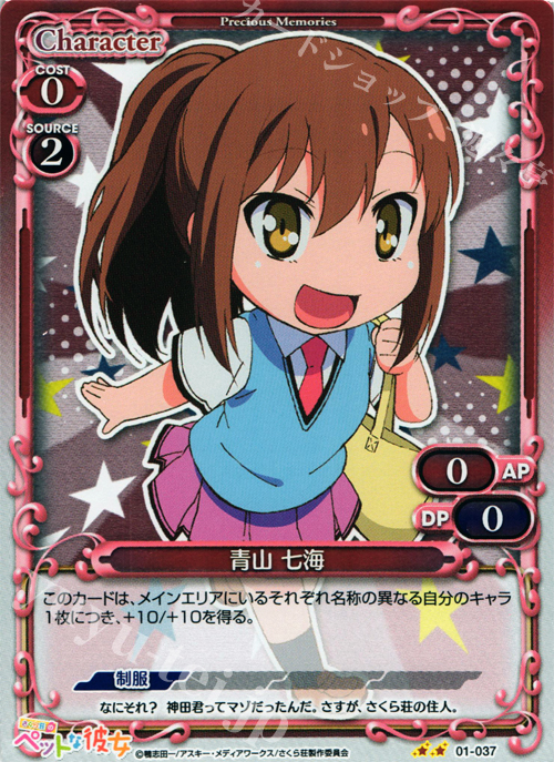 P-UC 青山 七海 | 販売 | さくら荘のペットな彼女 1.0 | プレシャスメモリーズ